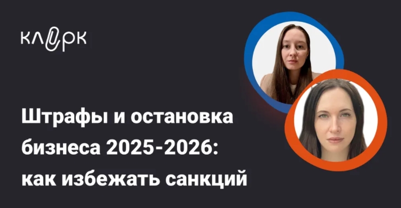 [klerk] Штрафы и остановка бизнеса 2025-2026_ как _0.jpg